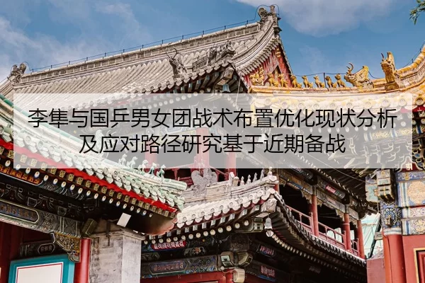 李隼与国乒男女团战术布置优化现状分析及应对路径研究基于近期备战