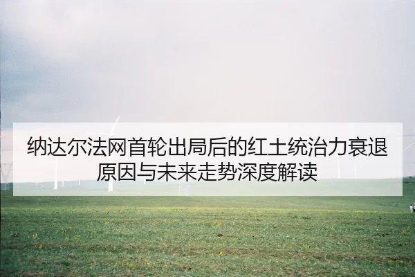na-da-er-fa-wang-shou-lun-chu-ju-hou-de-hong-tu-tong-zhi-li-shuai-tui-yuan-yin-yu-wei-lai-zou-shi-shen-du-jie-du-2-571.jpg